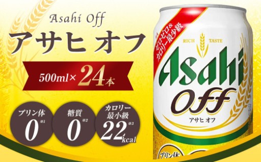 アサヒ オフ缶 500ml×24本