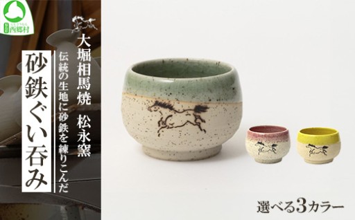 大堀相馬焼 松永窯 砂鉄ぐい呑み  3色から選択