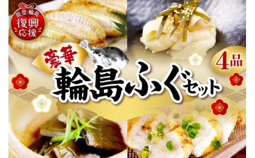 【南谷良枝商店】　豪華な輪島ふぐセット