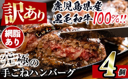 ＜訳あり＞鹿児島県産！黒毛和牛の究極の手ごねハンバーグ(100g×4個)