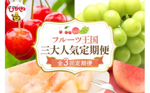 🍒🍑🍇東根市の人気フルーツ３品をお届けします！！🍇🍑🍒
