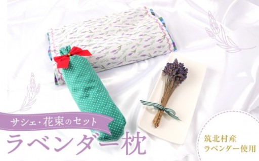 筑北村産　ラベンダー枕　サシェ・花束の癒しセット