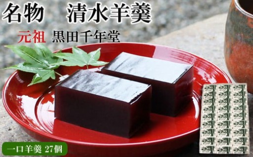 【添加物不使用】清水羊羹 一口羊羹27個