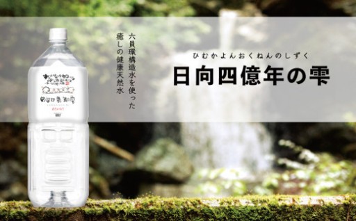 日向四億年の雫 素粒子機能水　2L×6本入×1箱