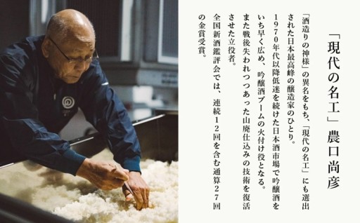 酒造りの神様がつくる、日本酒を、ふるさと納税で。