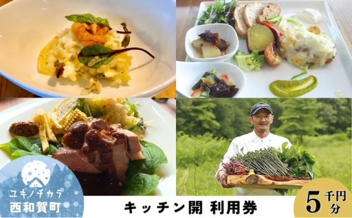 「縄文の谷 Kitchen開」レストラン利用券 ５千円分