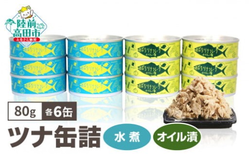 ツナ缶 無添加 水煮・オイル漬 12缶 ( 80g × 各6缶 ) 