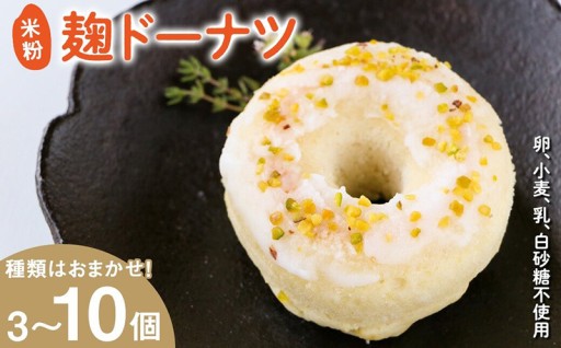 ＜個数を選べる＞米粉麹ドーナツ(計3～10個)