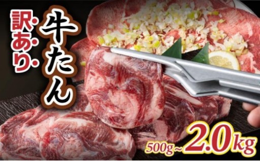 本格派の味！訳あり やわらか『牛タン』