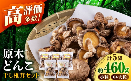 原木 栽培 干し 椎茸 どんこ セット 約460g