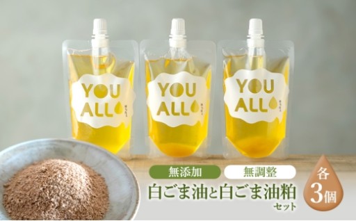 YOUALLの白ごま油(160℃) 160℃で焙煎した白ごま油の粕 3セット