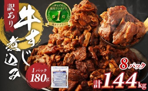 【肉ランキング1位獲得】訳あり 牛すじ煮込み（180g×8パック） 合計1440g 1.44kg