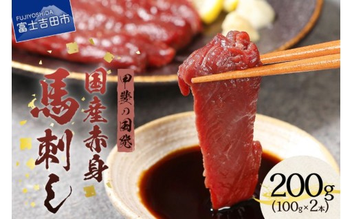 甲斐の国発 国産赤身馬刺し　200g