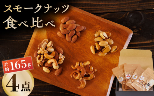 スモークナッツ 3種食べ比べ