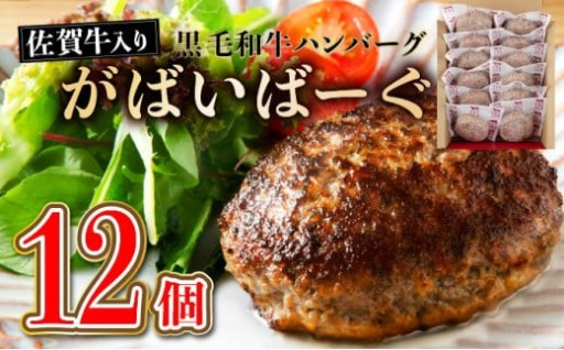 老舗55年！【佐賀牛入り】黒毛和牛ハンバーグ