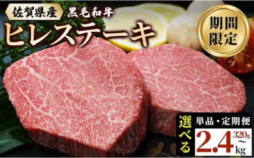 【期間限定】佐賀県産黒毛和牛『ヒレステーキ』！