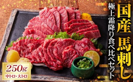 国産 馬刺し 極上 霜降り 食べ比べセット（中トロ・大トロ） 250g（50g×5パック）