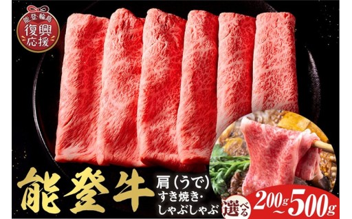 【選べる内容量】【和牛セレブ】能登牛 牛肩(うで) すき焼き・しゃぶしゃぶ