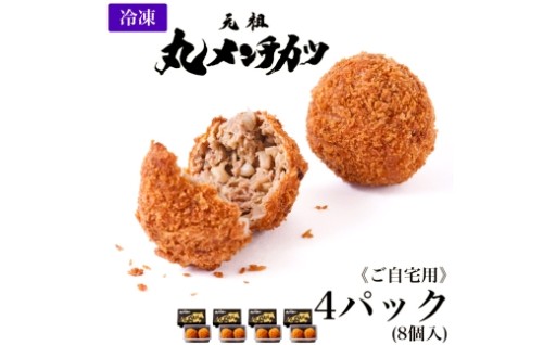 【 ご自宅用 】 冷凍 さとうの元祖丸メンチカツ 4パック （ 8個入 ） 