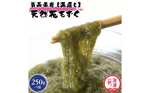 湯通し花もずく 250g×5袋 