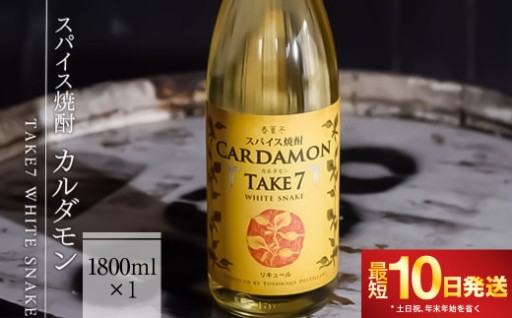 【スパイス焼酎】カルダモン　TAKE7　WHITE　SNAKE（1800ml×1本）【10営業日発送】