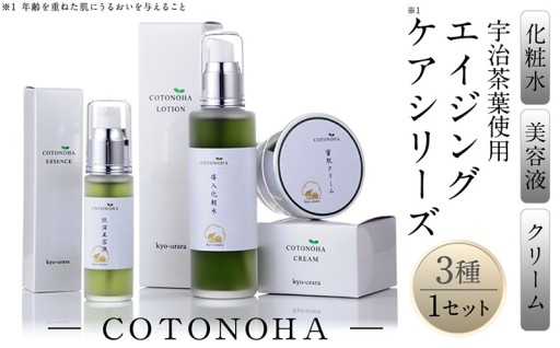 宇治茶エイジングケアシリーズCOTONOHA