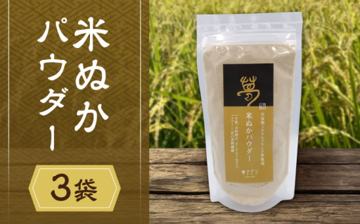 お米の栄養そのまま米糠パウダー