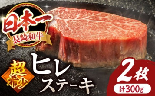 【今夜はステーキにしよう】特別じゃない夜を特別に。長崎和牛ヒレステーキ2枚300g。