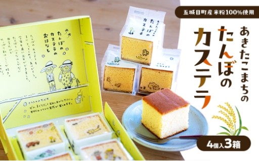 あきたこまちのたんぼのカステラ (4個入3箱) 