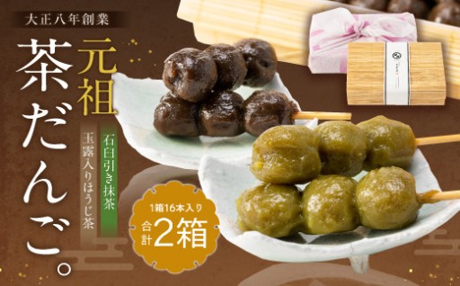 元祖茶だんご(石臼引き抹茶・露入りほうじ茶）