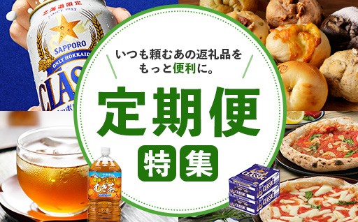 リピーターの皆さま必見です！〈定期便特集〉