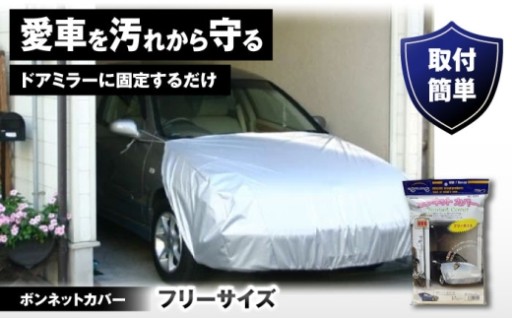大切な愛車を守るボンネットカバー