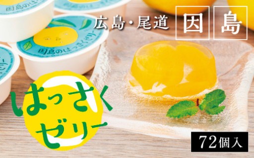 因島のはっさくゼリー72個入り