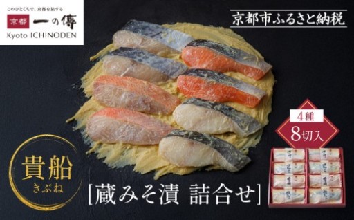 京都老舗「一の傳」のロングセラー『蔵みそ漬』