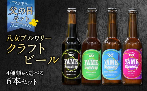 👔父の日ギフト🍺八女ブルワリークラフトビール