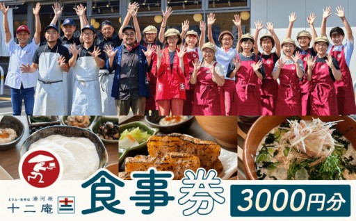 十二庵🥢お食事券
