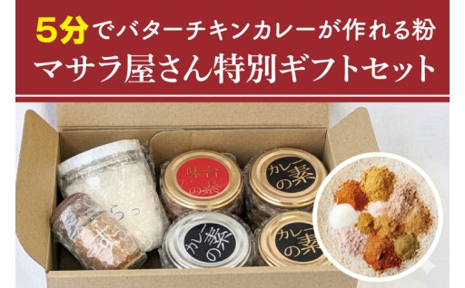 ５分でバターチキンカレーが作れる粉 マサラ屋さん特別ギフトセット