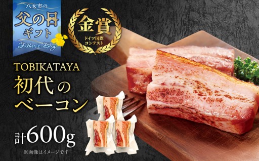 👔父の日ギフト🍺初代のベーコン 200g×3P