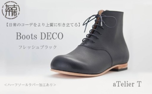 【フレッシュブラック】Boots DECO＜ハーフソールラバー加工あり＞