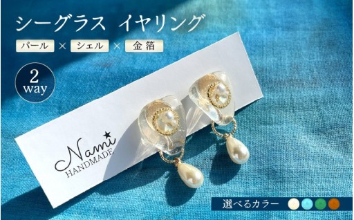 【1点物】海の素材を使った2wayイヤリング🫧