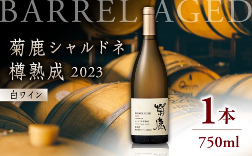 白ワイン 菊鹿シャルドネ 樽熟成2023