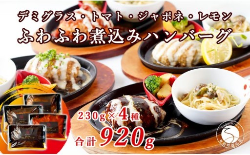 幸せ有っ田け！4種のふわふわ煮込みハンバーグ