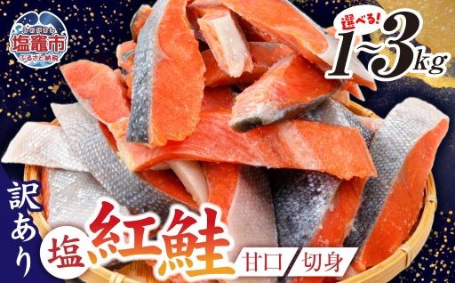 訳あり 鮭 甘口 紅鮭 無添加 1.3kg 冷凍