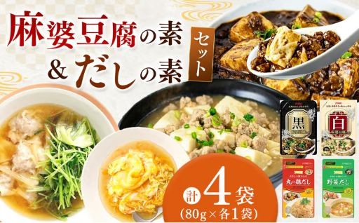 【数量限定お試し企画】黒麻婆豆腐の素＆白麻婆豆腐の素&やさしい味わいのスープ