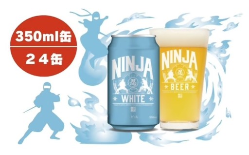 しっかりした飲みごたえ　白ビール「NINJA WHITE」