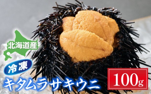 登別近海産！『冷凍キタムラサキウニ』