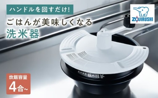 手軽に美味しく！象印の洗米器