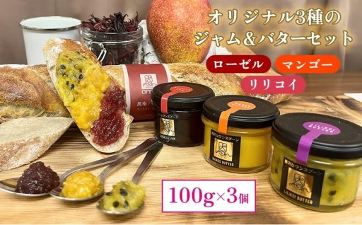 んなの駅オリジナル3種のジャム＆バターセット（100g×3個）