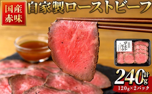 国産赤身もも自家製ローストビーフ(計240g)