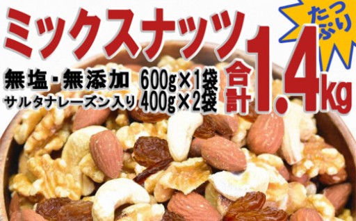 無添加・無塩 ミックスナッツ ＆ レーズン1.4kg（600g×1袋、400g×2袋）